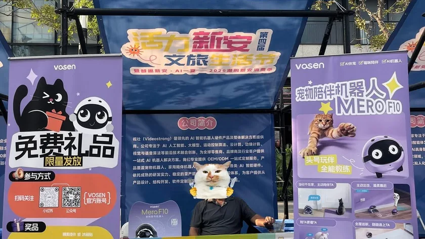 「智趣新安·AI一夏」2026潮购新安消费季圆满收官 佩特视壮 Vosen Mero F10 猫咪智能逗宠机器人完成首次线下公众体验